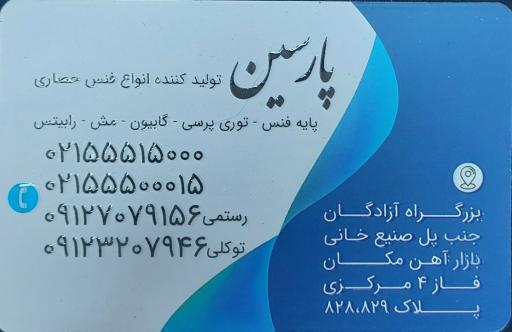عکس صنایع مفتولی پارسین