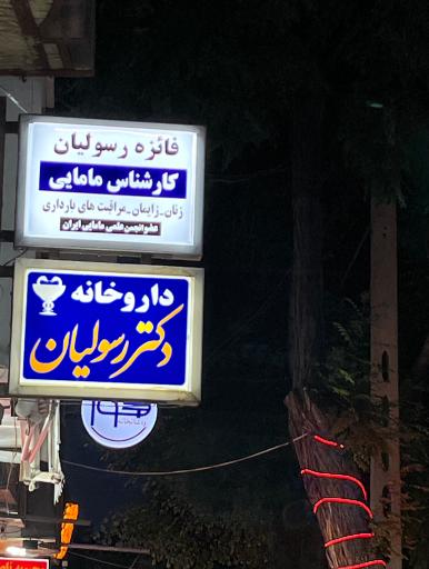 مطب زنان و مامایی فائزه رسولیان