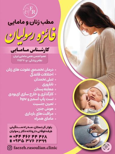 عکس مطب زنان و مامایی فائزه رسولیان