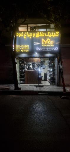 کلینیک تخصصی چراغ خودرو نورافزا