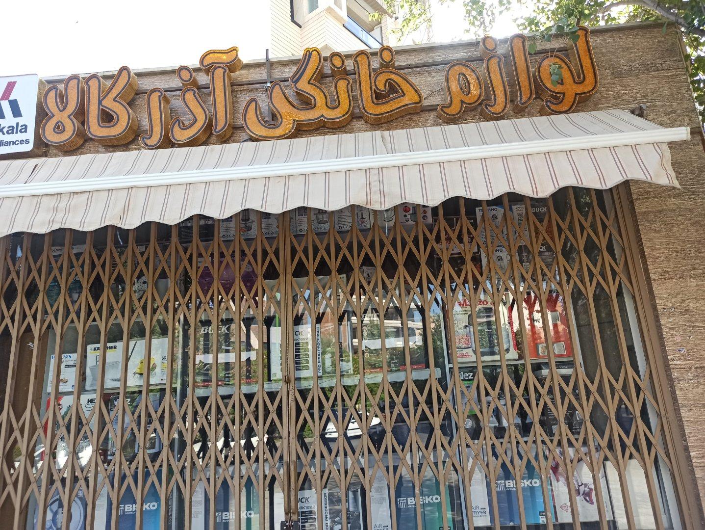 عکس فروشگاه لوازم خانگی آذرکالا