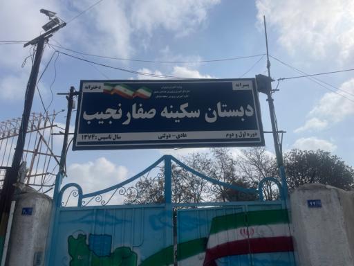 عکس دبستان سکینه صفار نجیب