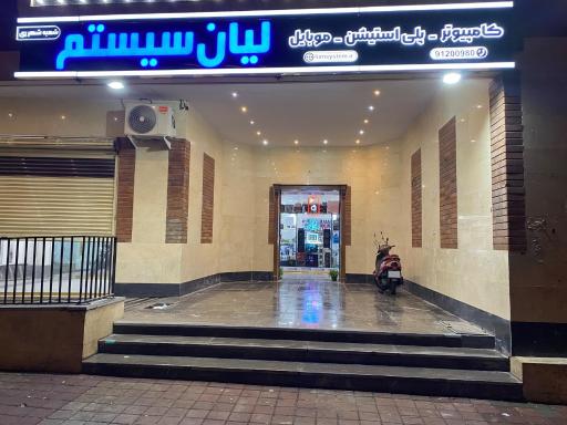 عکس لیان سیستم