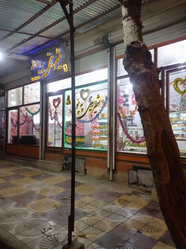 عکس شیرینی فروشی په پوله