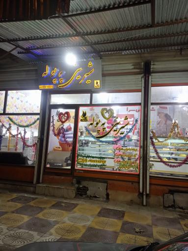 عکس شیرینی فروشی په پوله