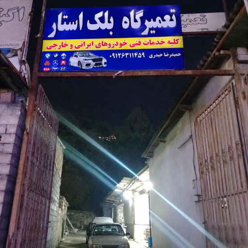 عکس تعمیرگاه بلک استار 