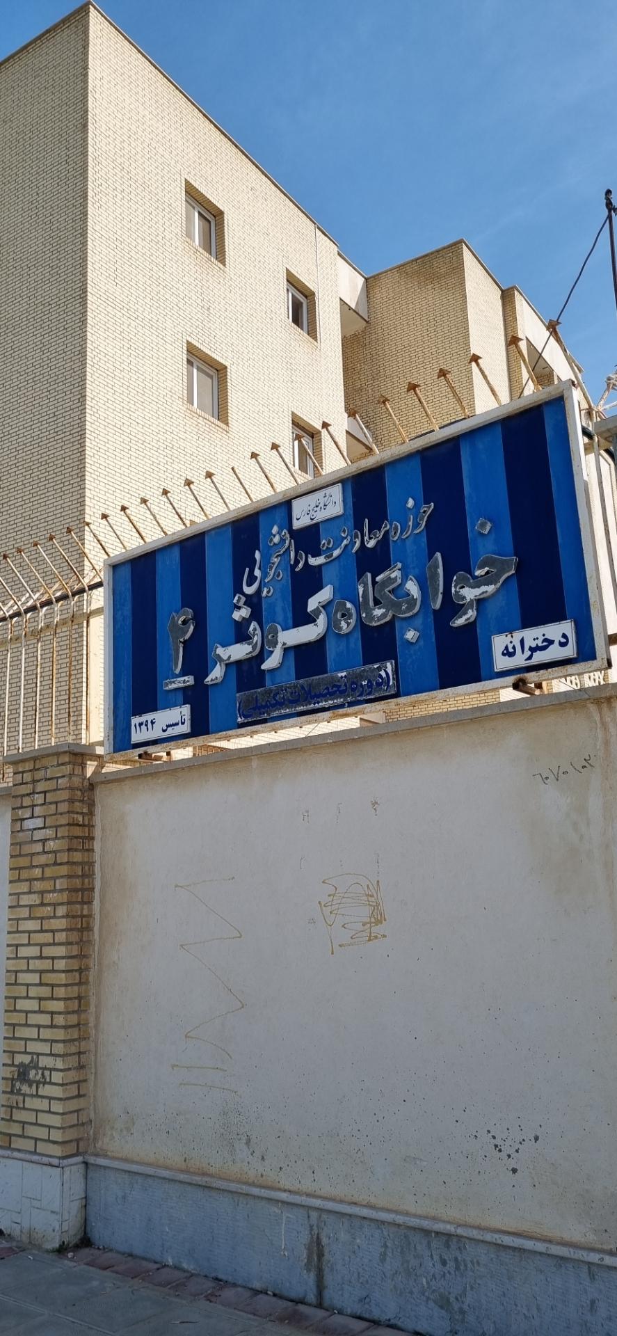 عکس خوابگاه کوثر شماره ۴