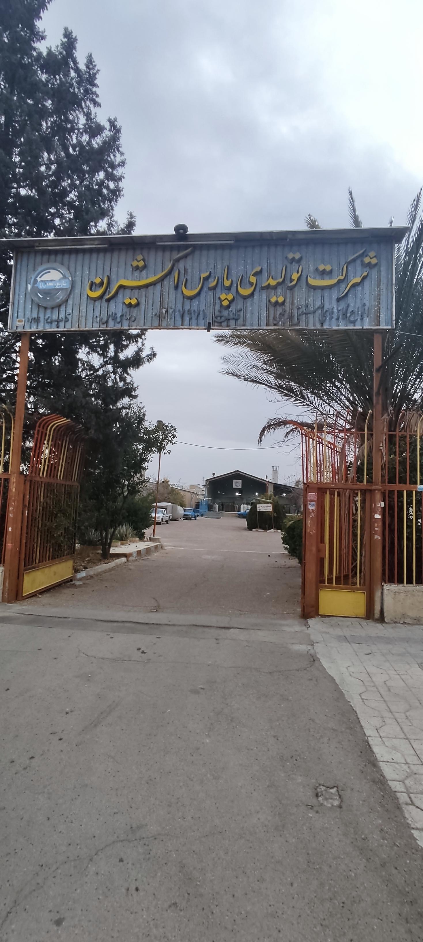 عکس شرکت تولیدی پارس اکسیژن