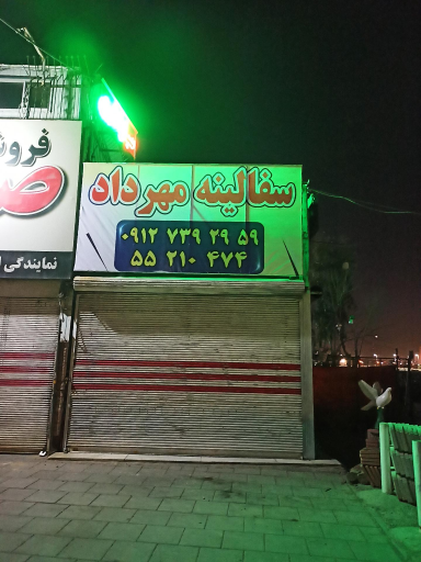 عکس سفالینه مهرداد