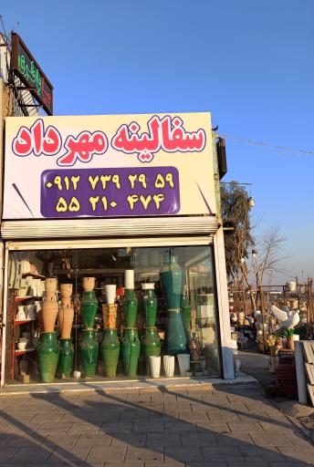 عکس سفالینه مهرداد