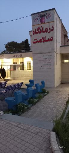 عکس درمانگاه سلامت