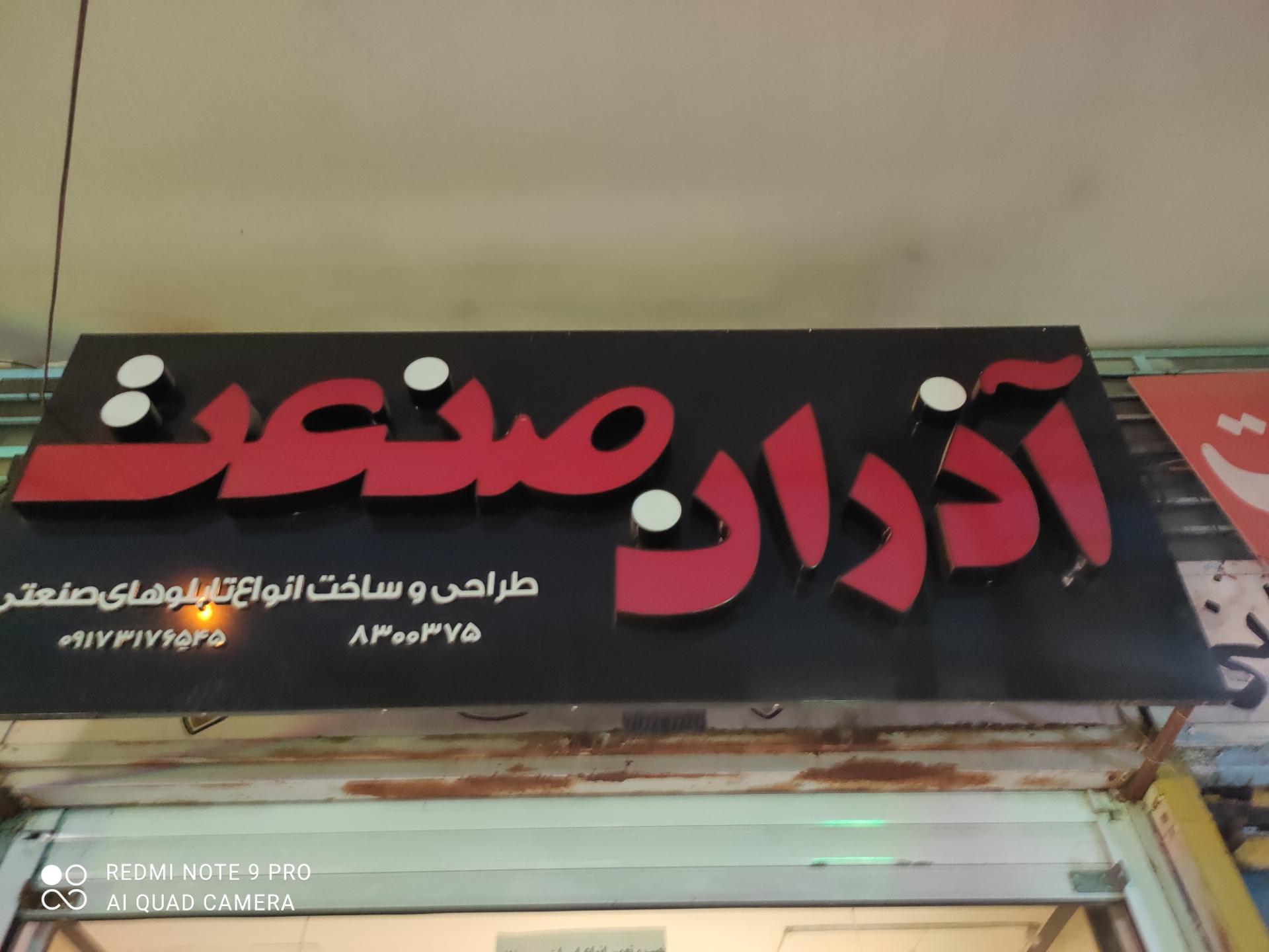 عکس خدمات برق صنعتی آذران صنعت