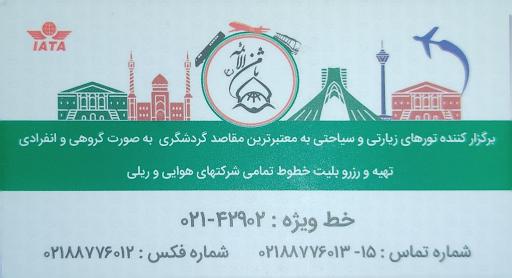 عکس آژانس مسافرتی ثامن الائمه