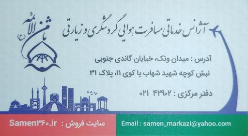 عکس آژانس مسافرتی ثامن الائمه
