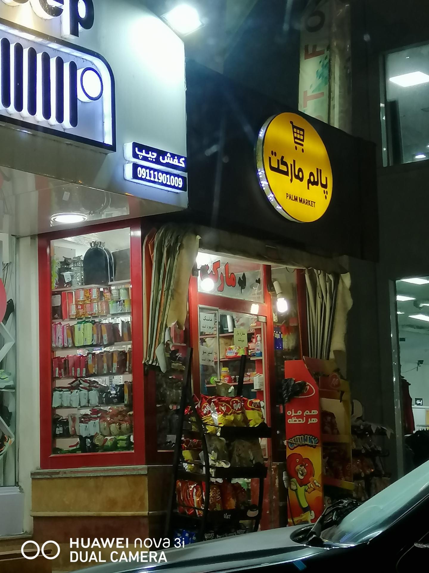 عکس پالم مارکت