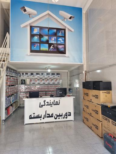 عکس نمایندگی دوربین مداربسته دین محمدی