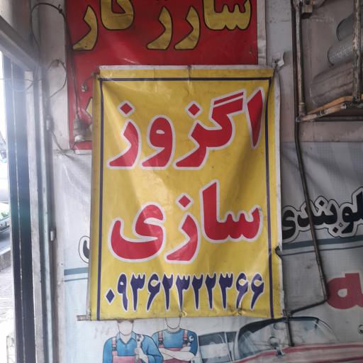 عکس تعمیرگاه مصطفی