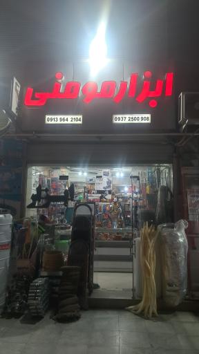 عکس ابزار مومنی