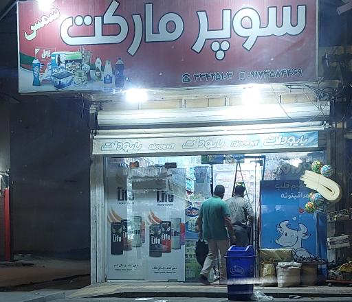 عکس سوپر مارکت شمس