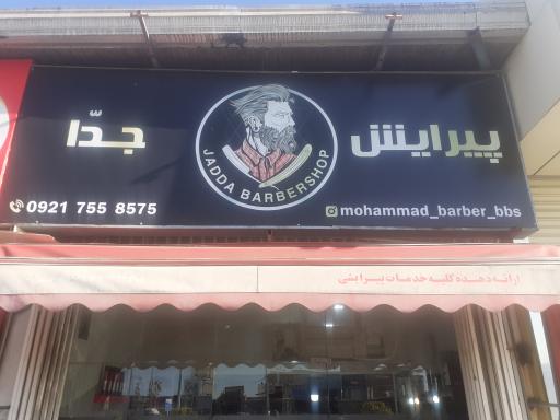 عکس پیرایش جدّا