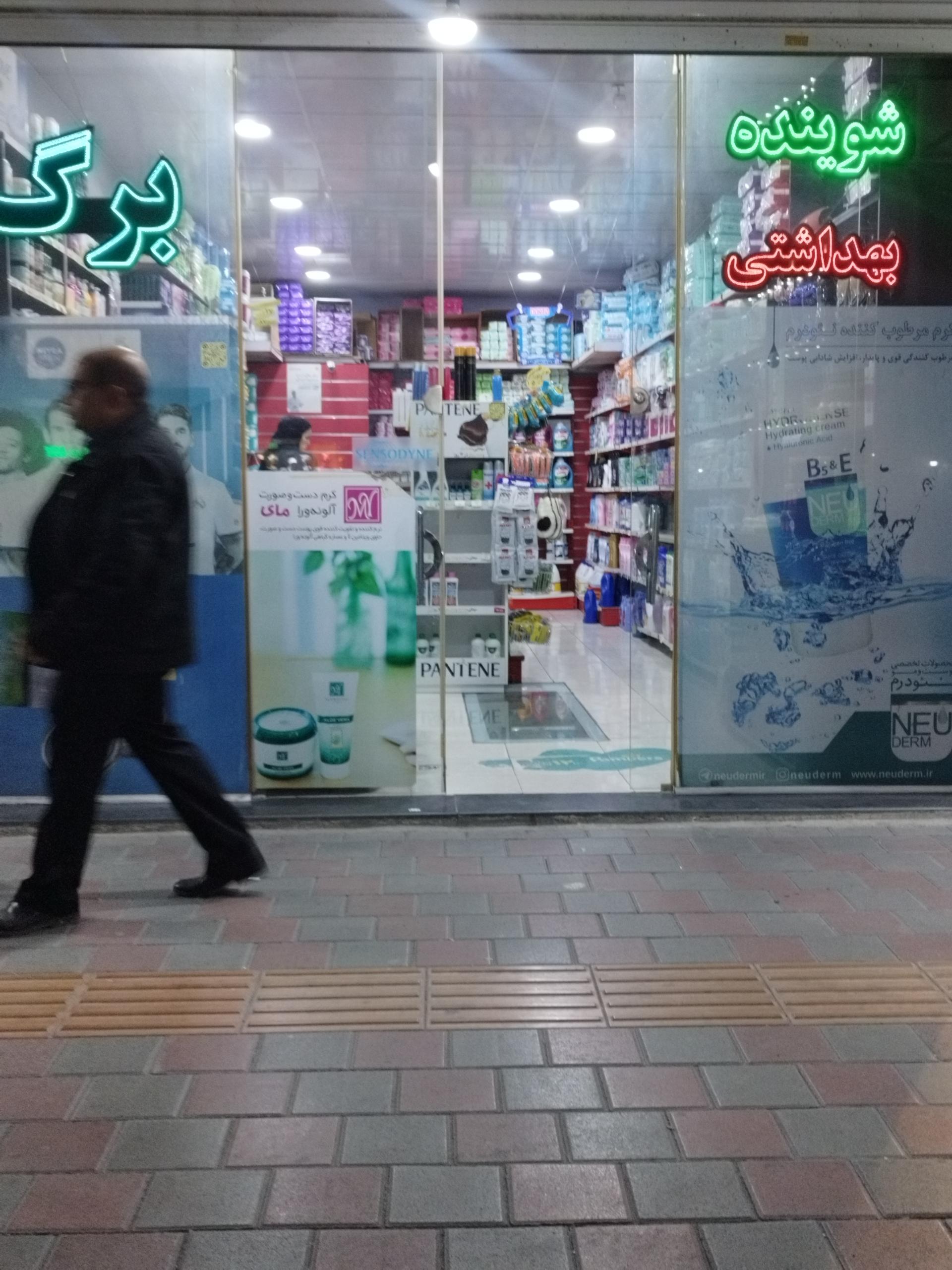 عکس فروشگاه شوینده بهداشتی برگ