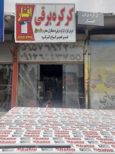 عکس کرکره برقی افشاری