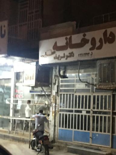 عکس داروخانه دکتر شریف