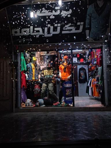 عکس بوتیک تک تن جامه