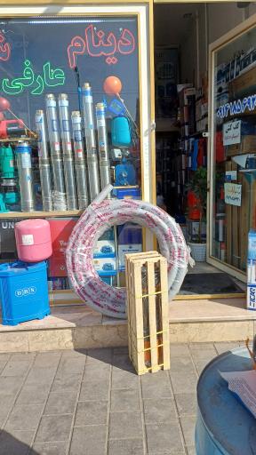 عکس فروشگاه پمپ دینام شناور عارفی