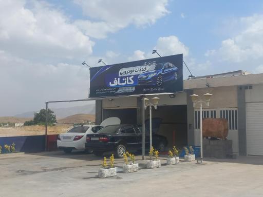 عکس تعمیرگاه مکانیکی کاتاف