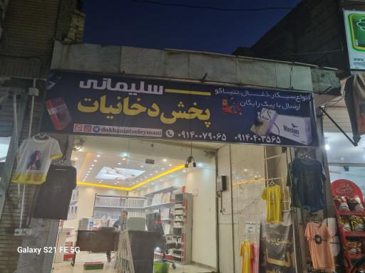 عکس پخش دخانیات سلیمانی