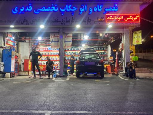 عکس تعمیرگاه قدیری