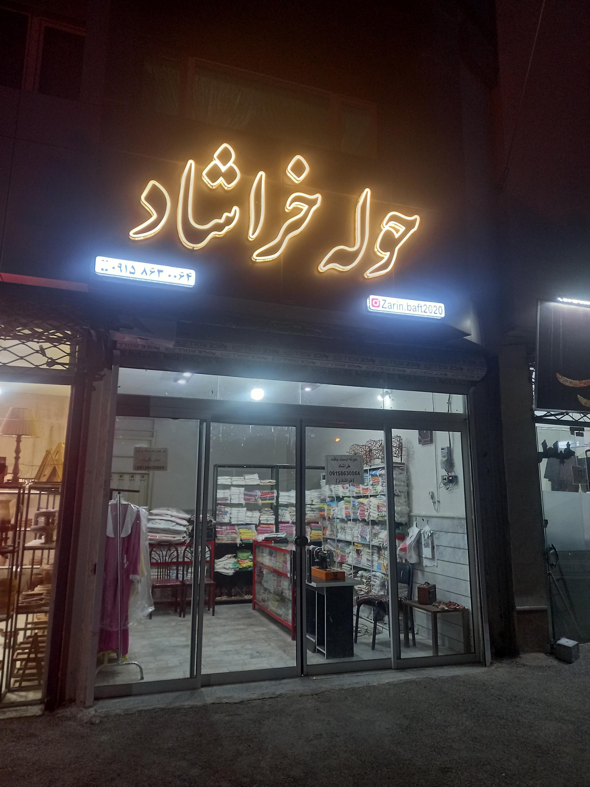 عکس حوله خراشاد 