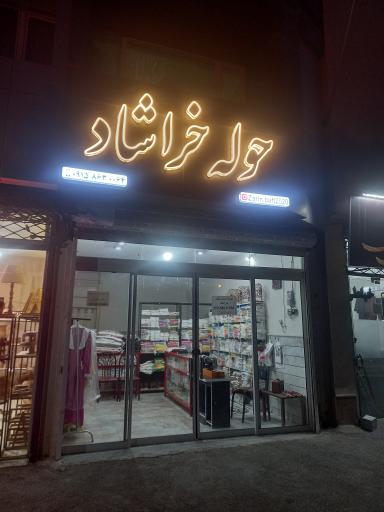 عکس حوله خراشاد 