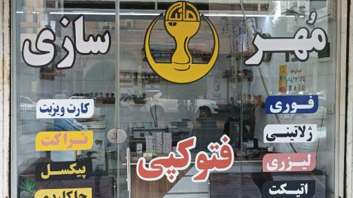 عکس مهرسازی امانیه 