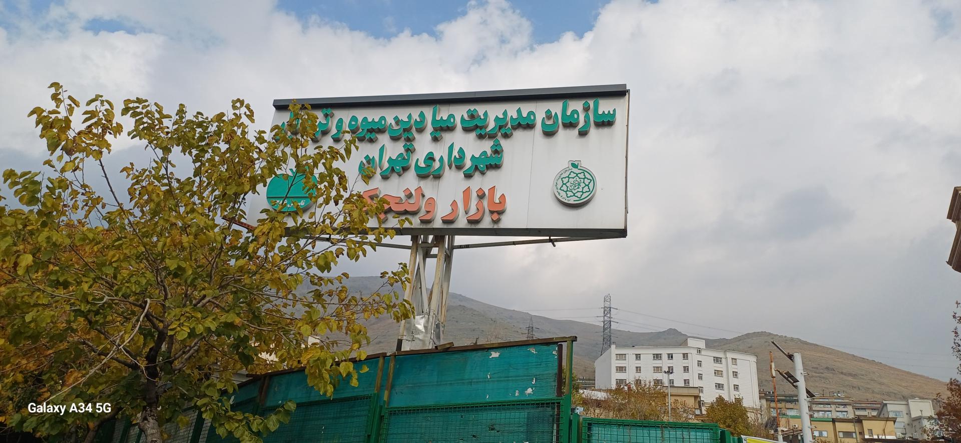 عکس عطاری میدان میوه و تره بار ولنجک