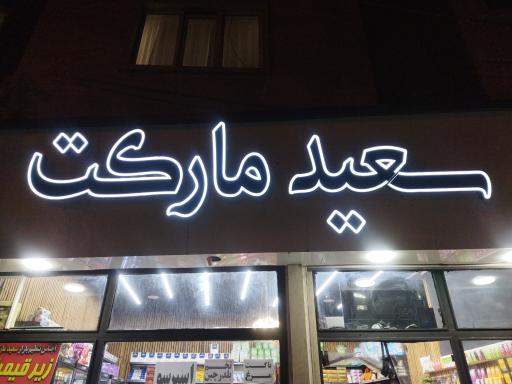 عکس سعید مارکت