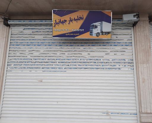 عکس تخلیه بار جهانبار