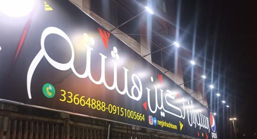 عکس رستوران و کترینگ نگین هشتم 