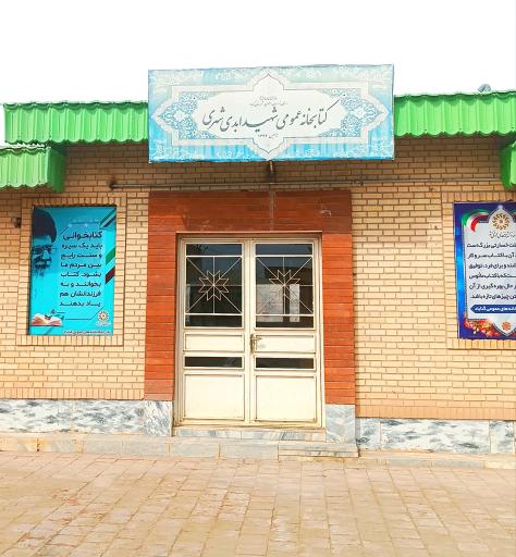 کتابخانه شهید ابدی شهری