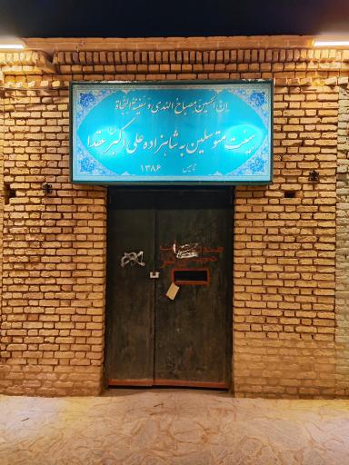 عکس هیئت متوسلین به شاهزاده علی اکبر (ع) 