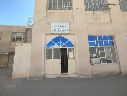 عکس مرکز مشاوره قبل از ازدواج زاهدان 