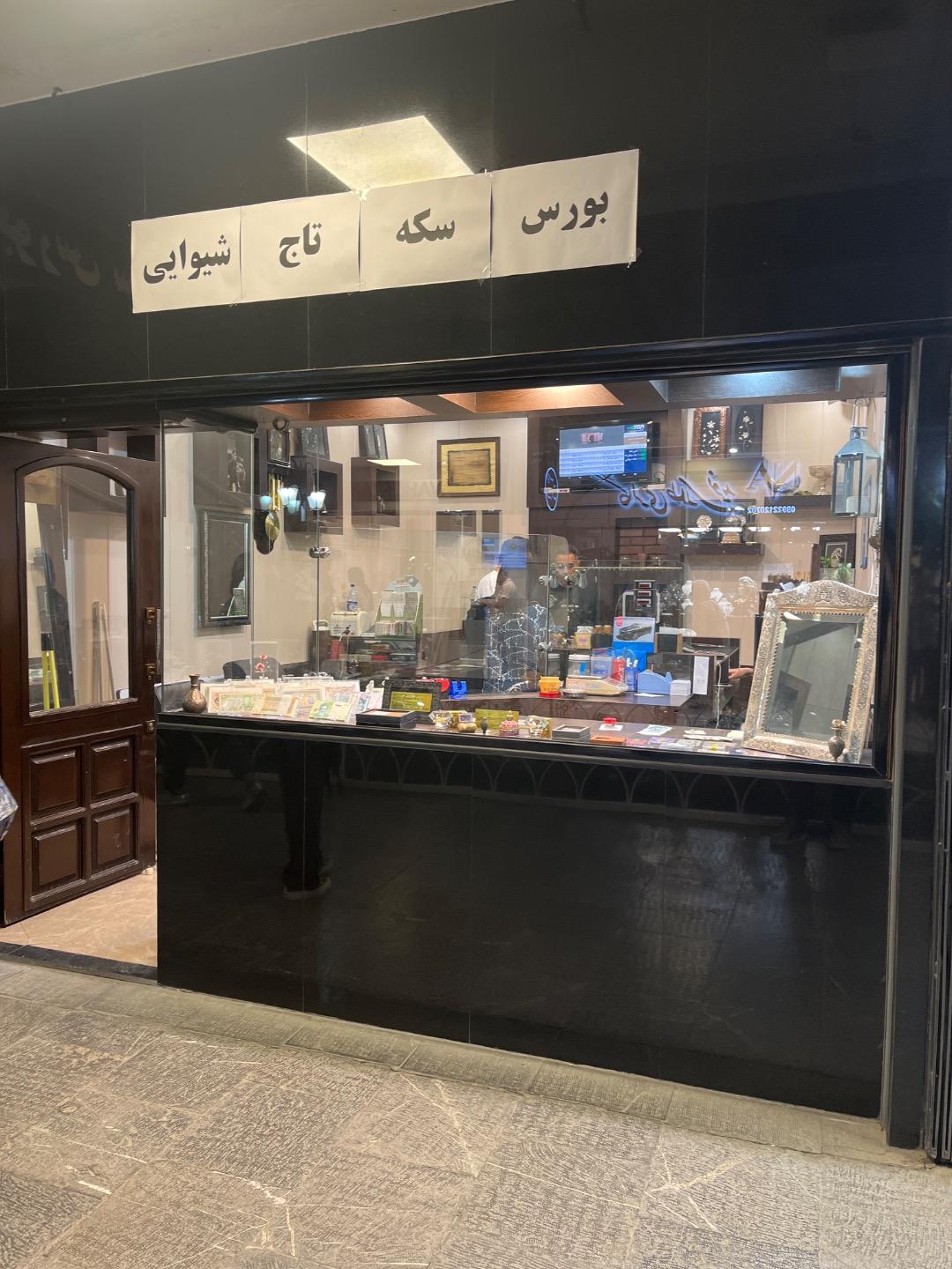 عکس بورس سکه تاج