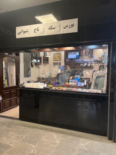 بورس سکه تاج