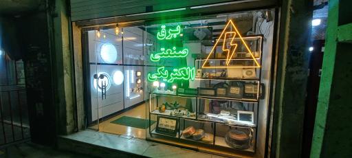 عکس الکتریکی برق آوران