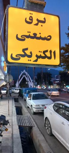 عکس الکتریکی برق آوران