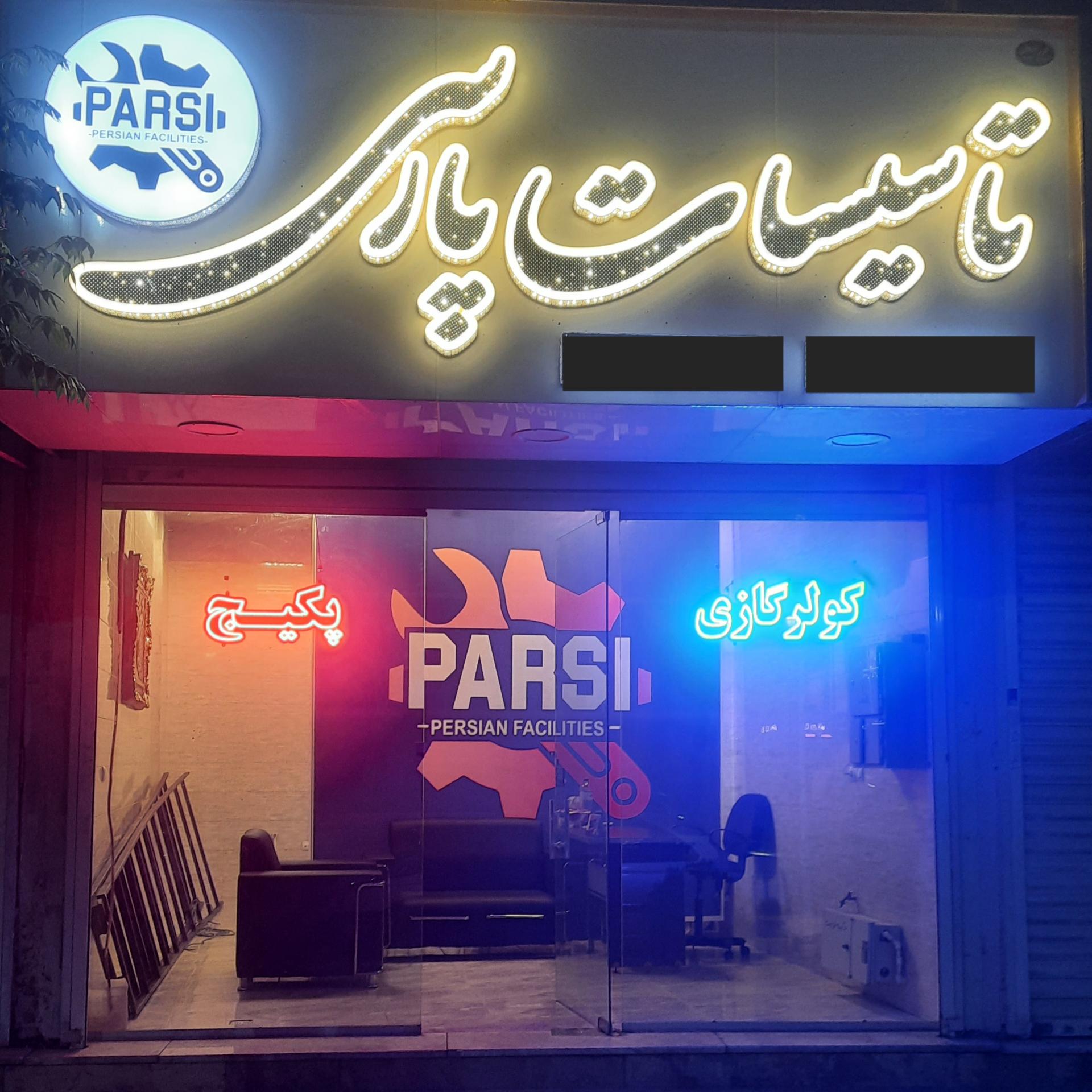 عکس تاسیسات پارسی