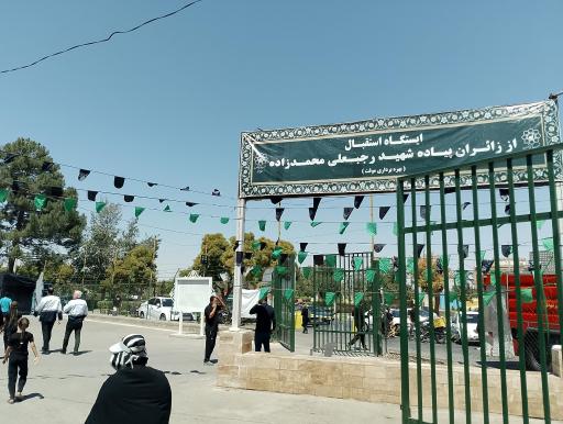 ایستگاه استقبال از زائران پیاده شهید رجبعلی محمد زاده