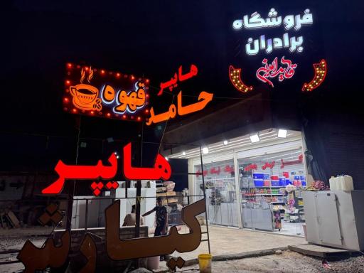 عکس هایپر حامد 