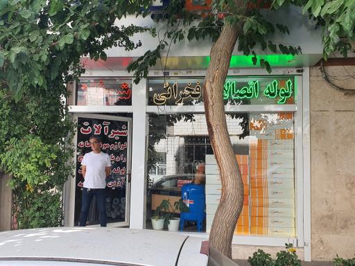 عکس تاسیسات فخرائی